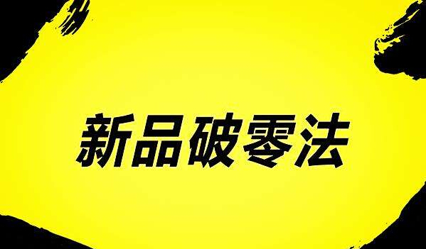 淘宝代运营-淘宝店铺新产品快速破零的技巧有哪