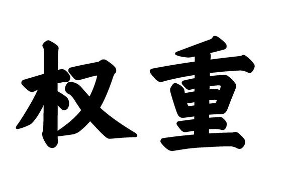 淘宝代运营-新品搜索权重解析与排名技巧