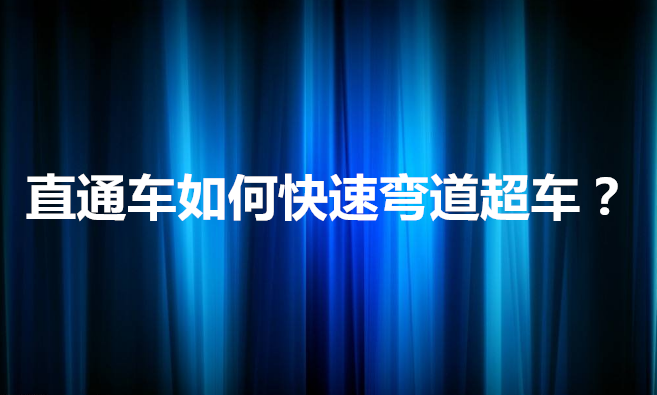 淘宝代运营-直通车如何快速弯道超车？