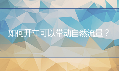 淘宝代运营-如何开车可以带动自然流量？