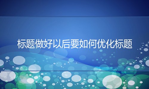 淘宝代运营-标题做好以后要如何优化标题