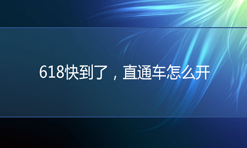 淘宝代运营：618快到了，直通车怎么开