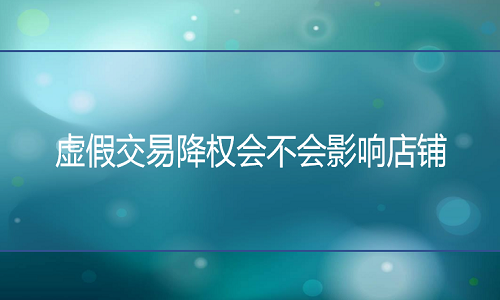 淘宝代运营：降权会不会影响店铺？