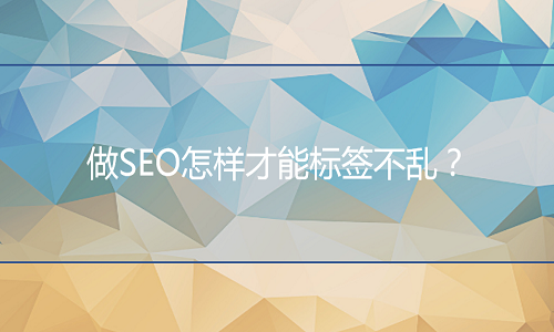 淘宝代运营：做SEO怎样才能标签不乱？