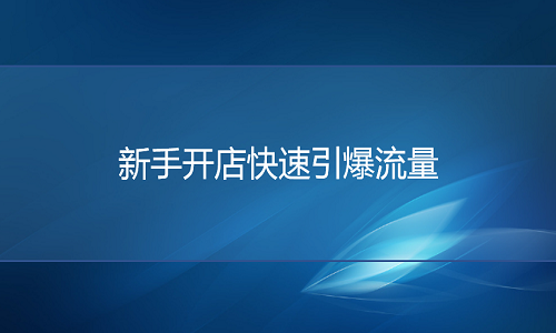 淘宝代运营：新手开店快速引爆流量