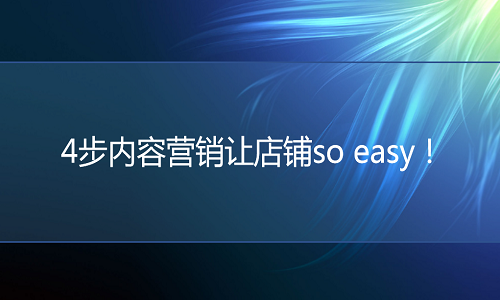 淘宝代运营：让淘宝内容营销so easy的方式！