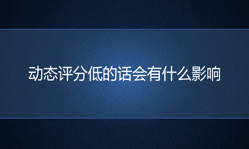 淘宝代运营：动态评分低的话会有什么影响