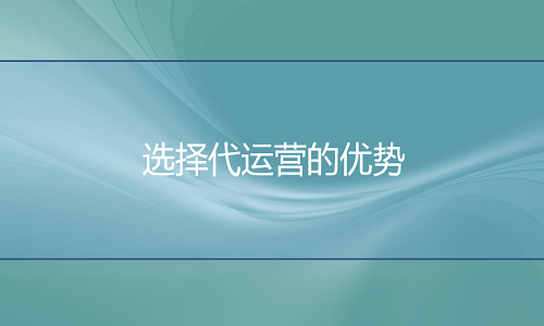 淘宝代运营：选择代运营的优势