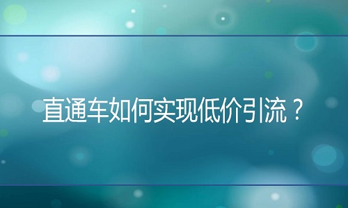 淘宝代运营：直通车如何实现低价引流？