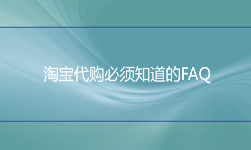 淘宝代运营：淘宝代购必须知道的FAQ